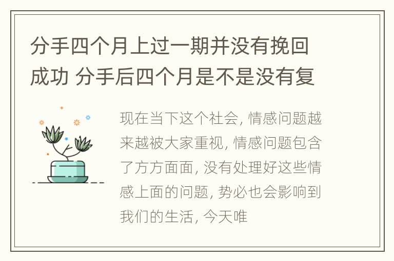 分手四个月上过一期并没有挽回成功 分手后四个月是不是没有复合的可能了