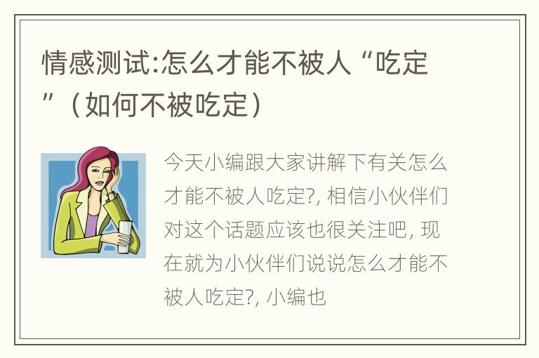 情感测试:怎么才能不被人“吃定”（如何不被吃定）