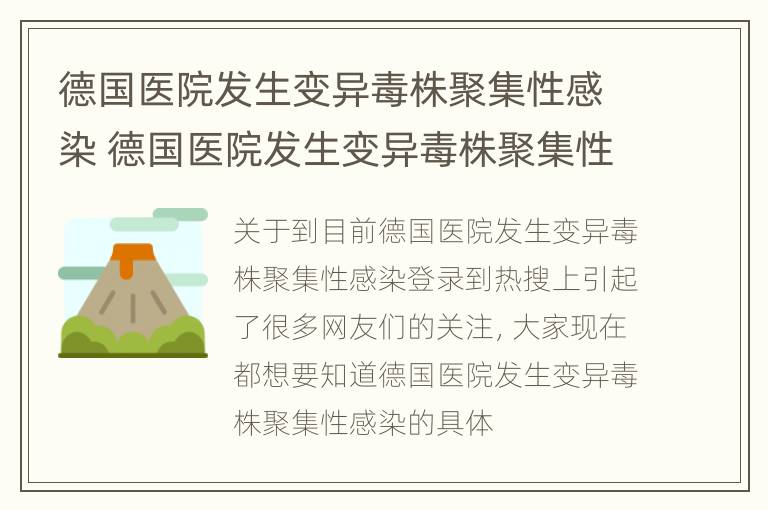 德国医院发生变异毒株聚集性感染 德国医院发生变异毒株聚集性感染怎么办