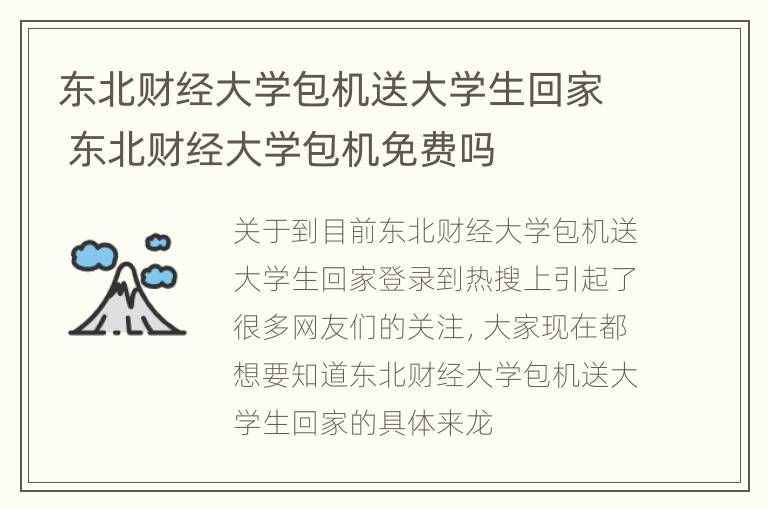 东北财经大学包机送大学生回家 东北财经大学包机免费吗