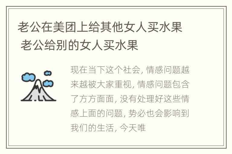 老公在美团上给其他女人买水果 老公给别的女人买水果