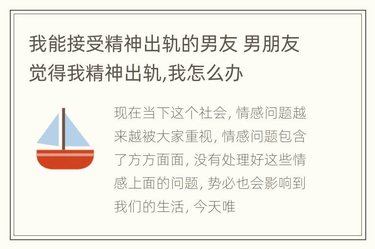 我能接受精神出轨的男友 男朋友觉得我精神出轨,我怎么办