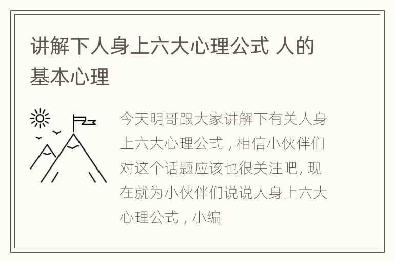 讲解下人身上六大心理公式 人的基本心理