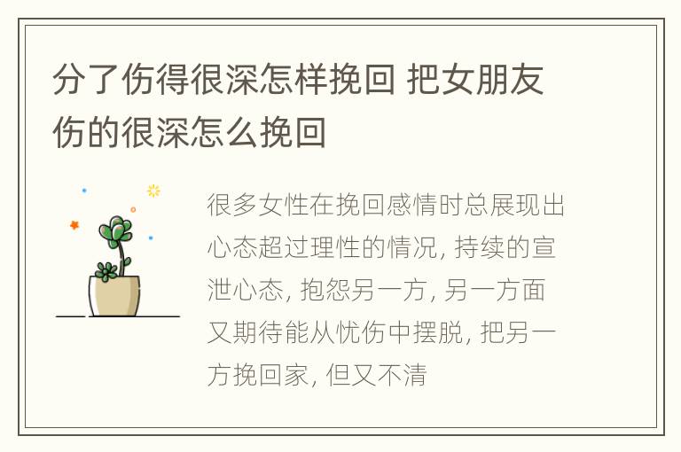 分了伤得很深怎样挽回 把女朋友伤的很深怎么挽回