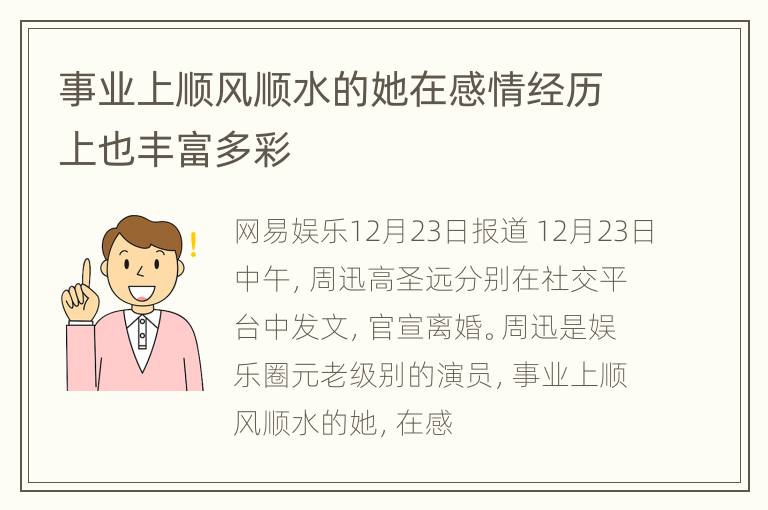 事业上顺风顺水的她在感情经历上也丰富多彩