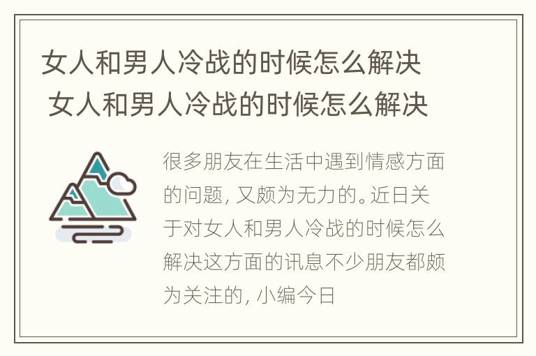 女人和男人冷战的时候怎么解决 女人和男人冷战的时候怎么解决生理需求