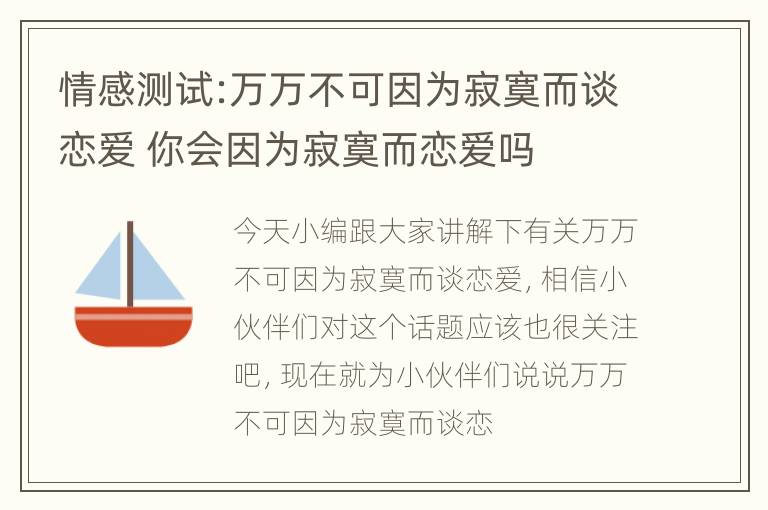 情感测试:万万不可因为寂寞而谈恋爱 你会因为寂寞而恋爱吗