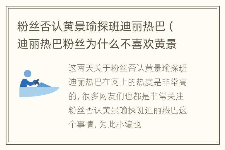 粉丝否认黄景瑜探班迪丽热巴（迪丽热巴粉丝为什么不喜欢黄景瑜）