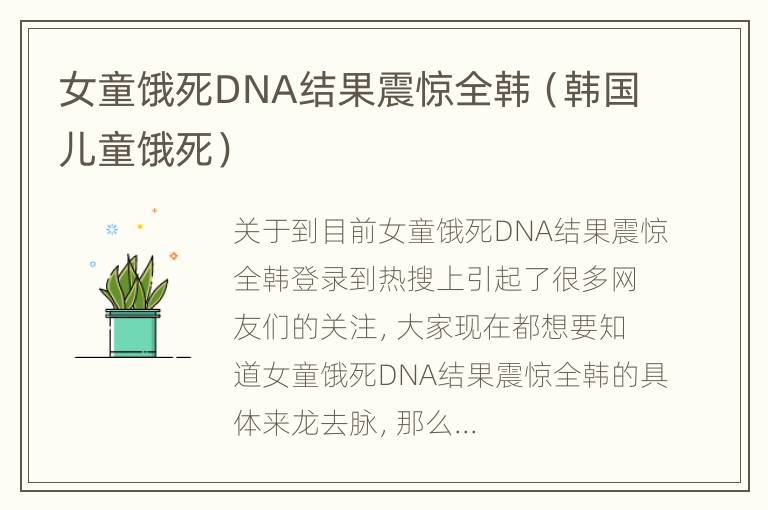 女童饿死DNA结果震惊全韩（韩国儿童饿死）