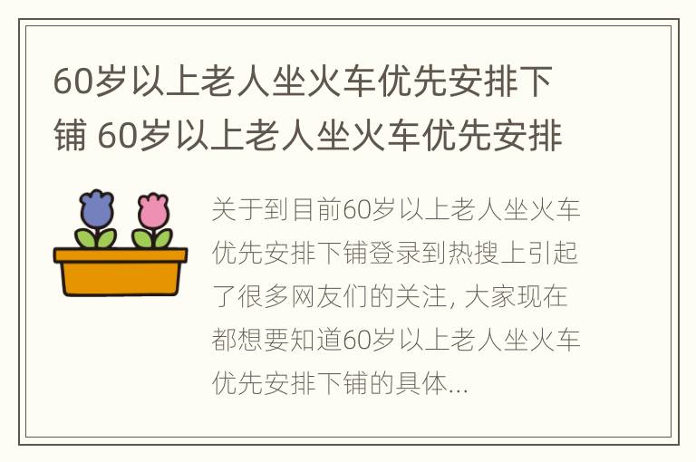 60岁以上老人坐火车优先安排下铺 60岁以上老人坐火车优先安排下铺吗