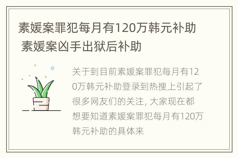 素媛案罪犯每月有120万韩元补助 素媛案凶手出狱后补助