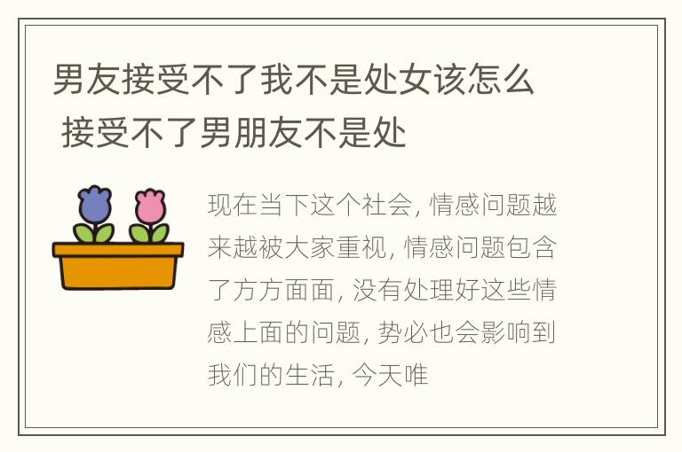 男友接受不了我不是处女该怎么 接受不了男朋友不是处