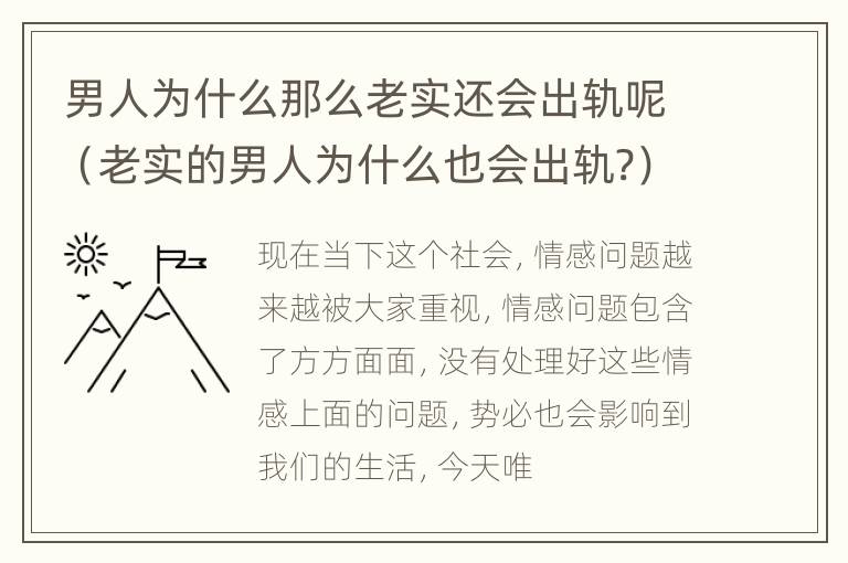 男人为什么那么老实还会出轨呢（老实的男人为什么也会出轨?）