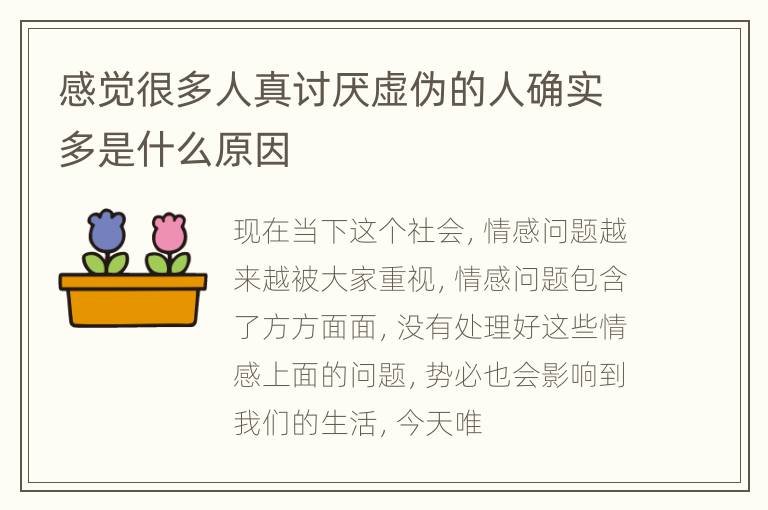 感觉很多人真讨厌虚伪的人确实多是什么原因