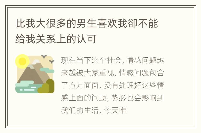 比我大很多的男生喜欢我卻不能给我关系上的认可