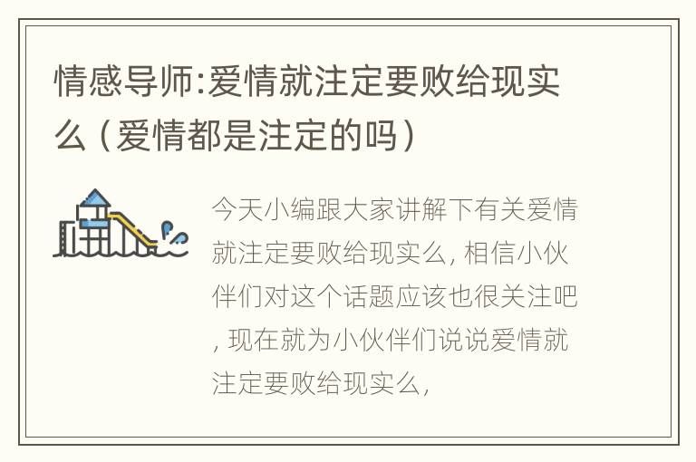 情感导师:爱情就注定要败给现实么（爱情都是注定的吗）