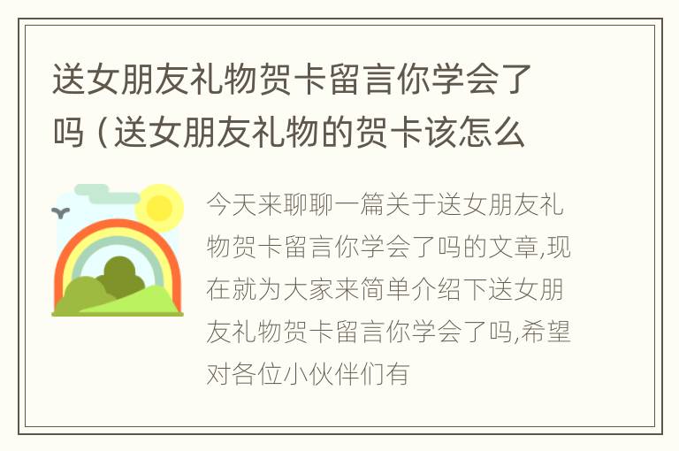 送女朋友礼物贺卡留言你学会了吗（送女朋友礼物的贺卡该怎么写）