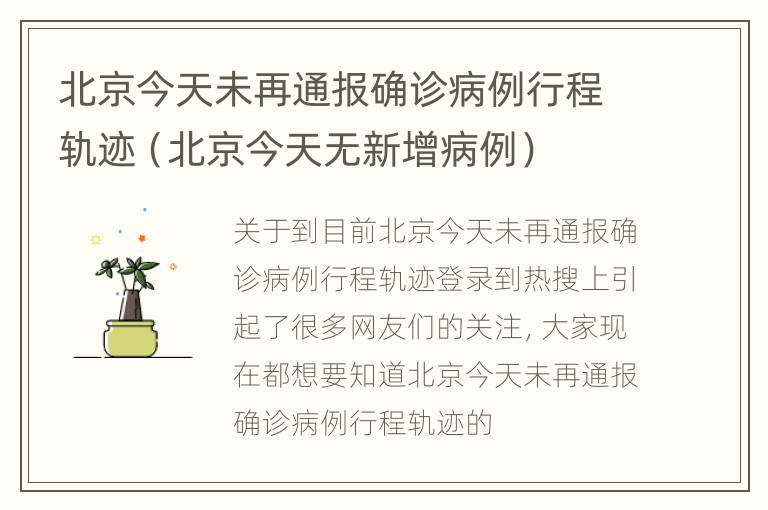 北京今天未再通报确诊病例行程轨迹（北京今天无新增病例）