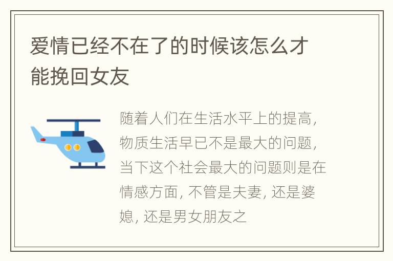 爱情已经不在了的时候该怎么才能挽回女友