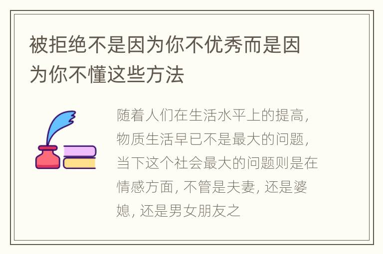 被拒绝不是因为你不优秀而是因为你不懂这些方法