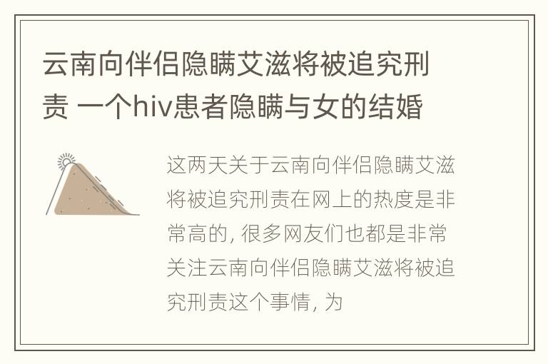 云南向伴侣隐瞒艾滋将被追究刑责 一个hiv患者隐瞒与女的结婚