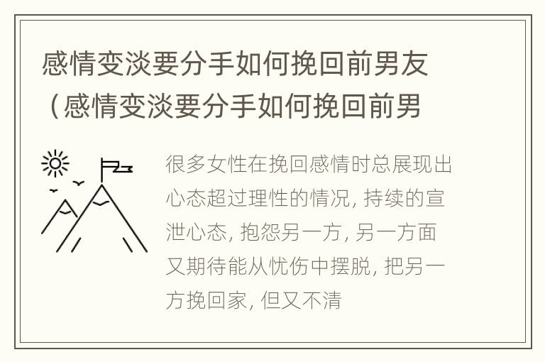 感情变淡要分手如何挽回前男友（感情变淡要分手如何挽回前男友呢）