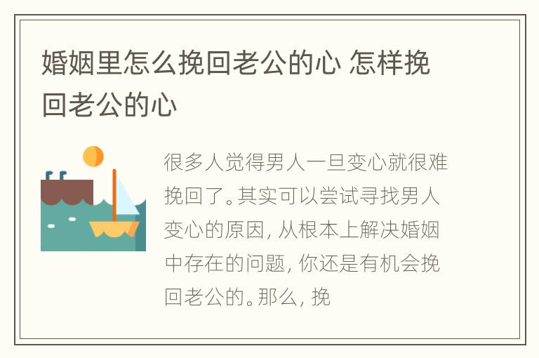 婚姻里怎么挽回老公的心 怎样挽回老公的心