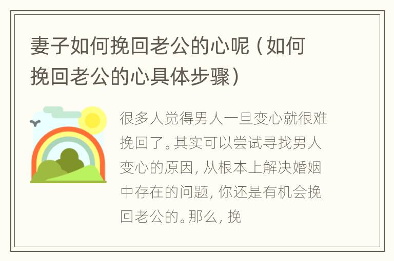 妻子如何挽回老公的心呢（如何挽回老公的心具体步骤）