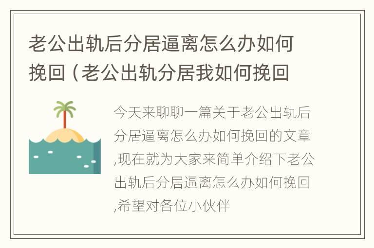 老公出轨后分居逼离怎么办如何挽回（老公出轨分居我如何挽回）