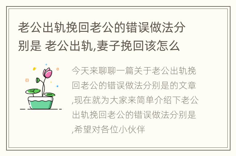 老公出轨挽回老公的错误做法分别是 老公出轨,妻子挽回该怎么说