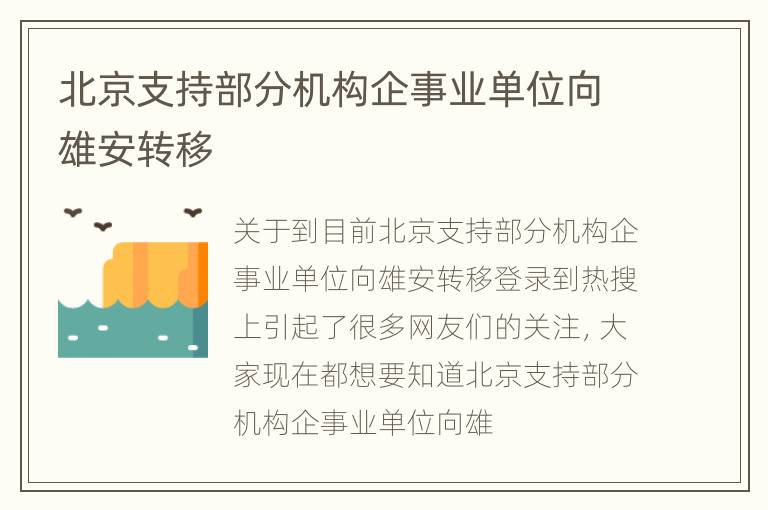 北京支持部分机构企事业单位向雄安转移