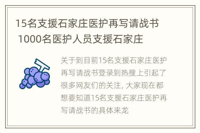 15名支援石家庄医护再写请战书 1000名医护人员支援石家庄