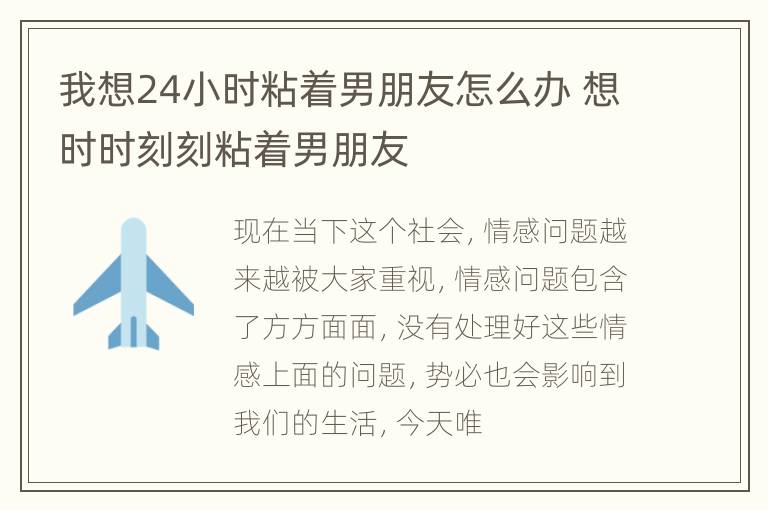 我想24小时粘着男朋友怎么办 想时时刻刻粘着男朋友