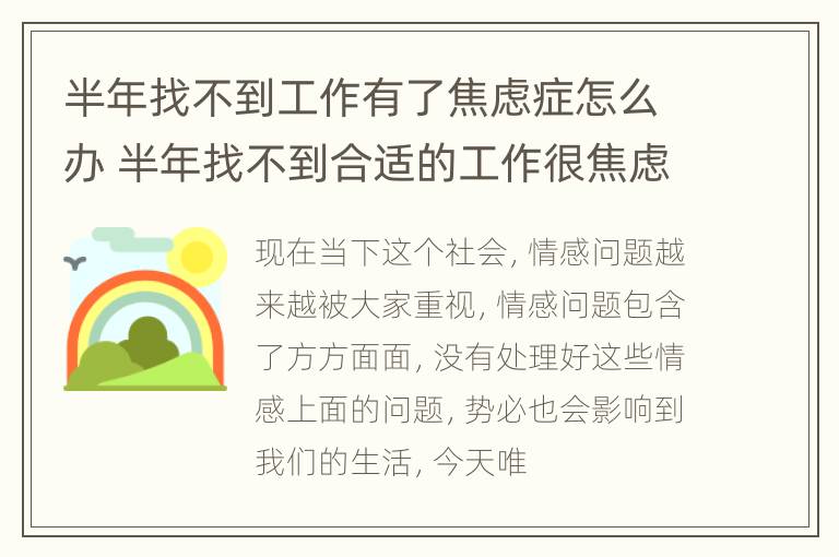 半年找不到工作有了焦虑症怎么办 半年找不到合适的工作很焦虑怎么办