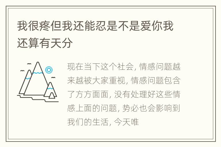 我很疼但我还能忍是不是爱你我还算有天分