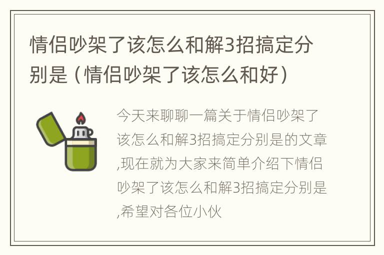 情侣吵架了该怎么和解3招搞定分别是（情侣吵架了该怎么和好）