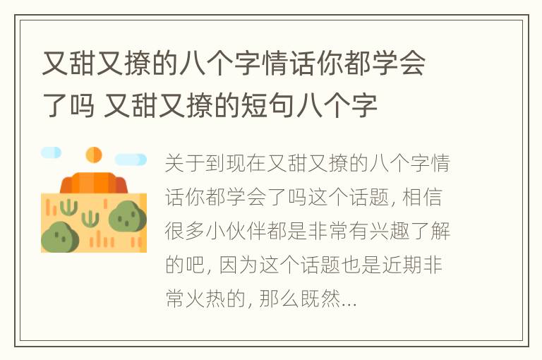 又甜又撩的八个字情话你都学会了吗 又甜又撩的短句八个字