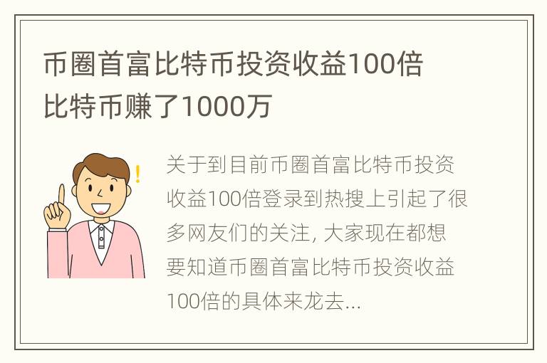 币圈首富比特币投资收益100倍 比特币赚了1000万