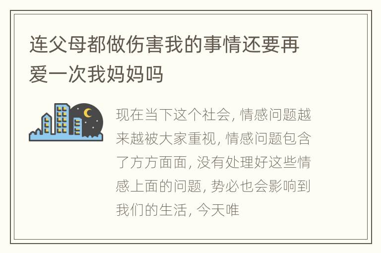 连父母都做伤害我的事情还要再爱一次我妈妈吗