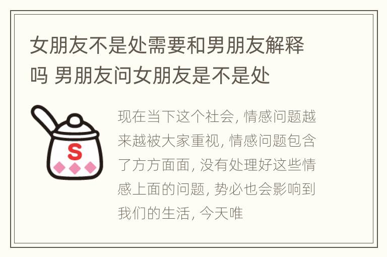 女朋友不是处需要和男朋友解释吗 男朋友问女朋友是不是处