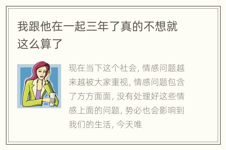 我跟他在一起三年了真的不想就这么算了