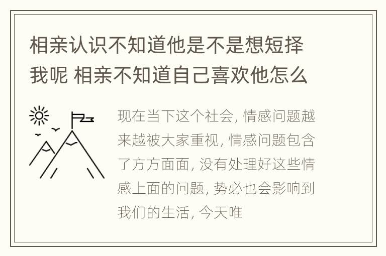 相亲认识不知道他是不是想短择我呢 相亲不知道自己喜欢他怎么办