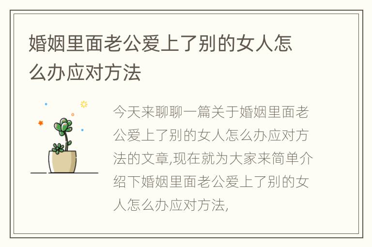 婚姻里面老公爱上了别的女人怎么办应对方法