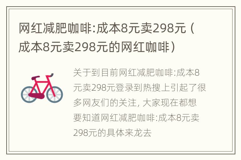 网红减肥咖啡:成本8元卖298元（成本8元卖298元的网红咖啡）