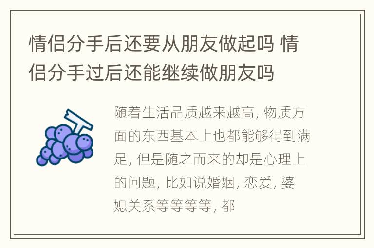 情侣分手后还要从朋友做起吗 情侣分手过后还能继续做朋友吗