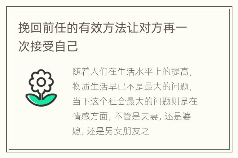 挽回前任的有效方法让对方再一次接受自己