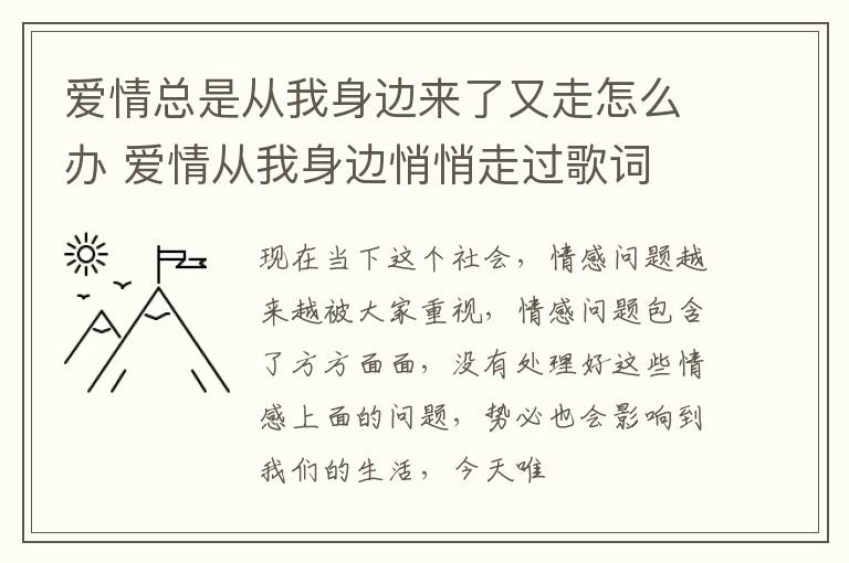 爱情总是从我身边来了又走怎么办 爱情从我身边悄悄走过歌词