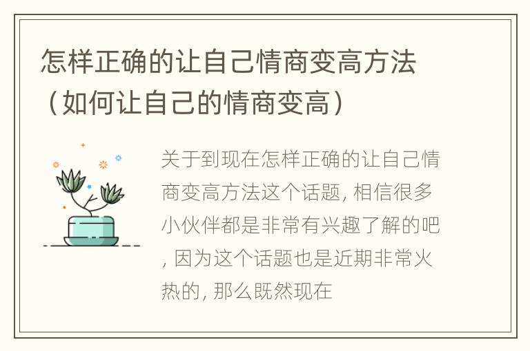 怎样正确的让自己情商变高方法（如何让自己的情商变高）