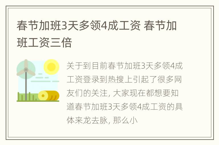 春节加班3天多领4成工资 春节加班工资三倍