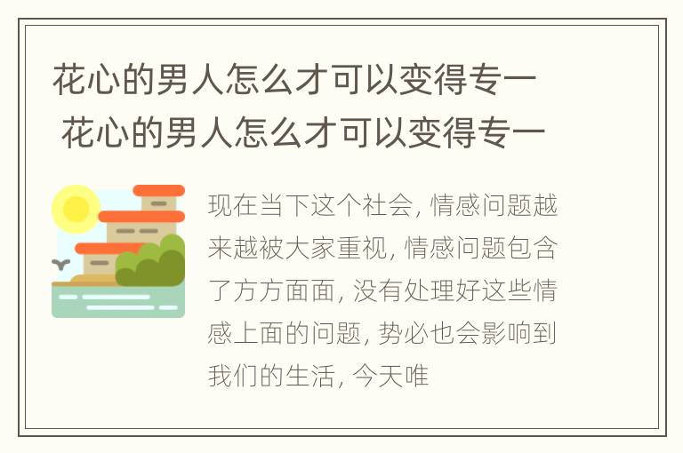 花心的男人怎么才可以变得专一 花心的男人怎么才可以变得专一呢